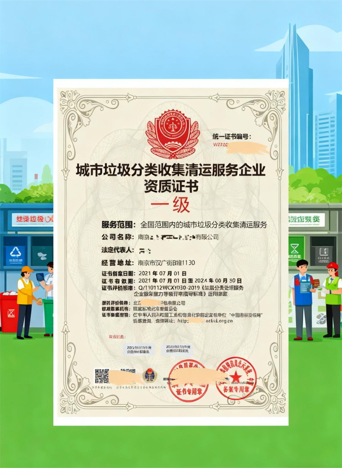 城市垃圾分类收集清运服务企业资质管理